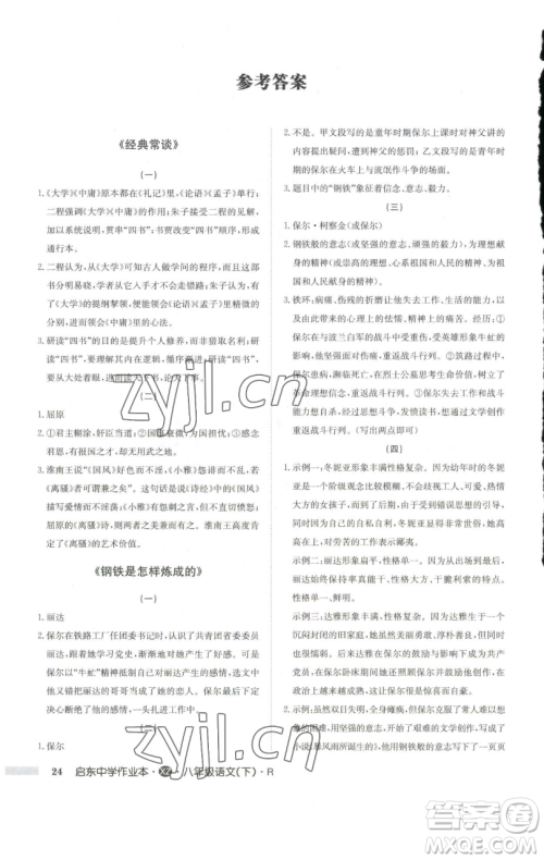 龙门书局2023启东中学作业本八年级下册语文人教版徐州专版参考答案