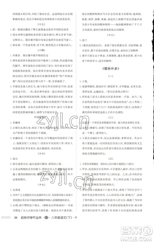 龙门书局2023启东中学作业本八年级下册语文人教版徐州专版参考答案