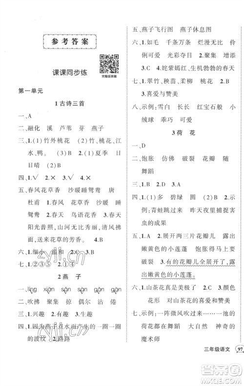 武汉出版社2023状元成才路创优作业100分三年级语文下册人教版贵州专版参考答案 武汉出版社2023状元成才路创优作业100分三年级语文下册人教版贵州专版参考答案