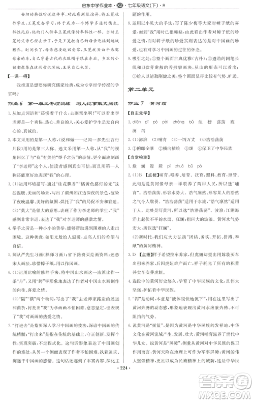 龙门书局2023启东中学作业本七年级下册语文人教版徐州专版参考答案