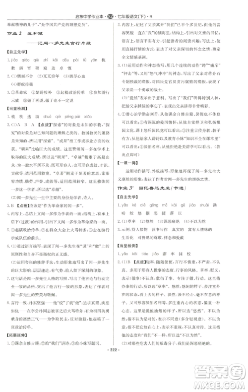 龙门书局2023启东中学作业本七年级下册语文人教版徐州专版参考答案