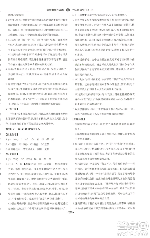 龙门书局2023启东中学作业本七年级下册语文人教版徐州专版参考答案 龙门书局2023启东中学作业本七年级下册语文人教版徐州专版参考答案