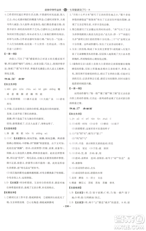 龙门书局2023启东中学作业本七年级下册语文人教版徐州专版参考答案