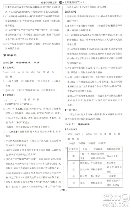 龙门书局2023启东中学作业本七年级下册语文人教版徐州专版参考答案 龙门书局2023启东中学作业本七年级下册语文人教版徐州专版参考答案