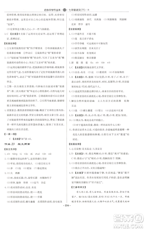 龙门书局2023启东中学作业本七年级下册语文人教版徐州专版参考答案