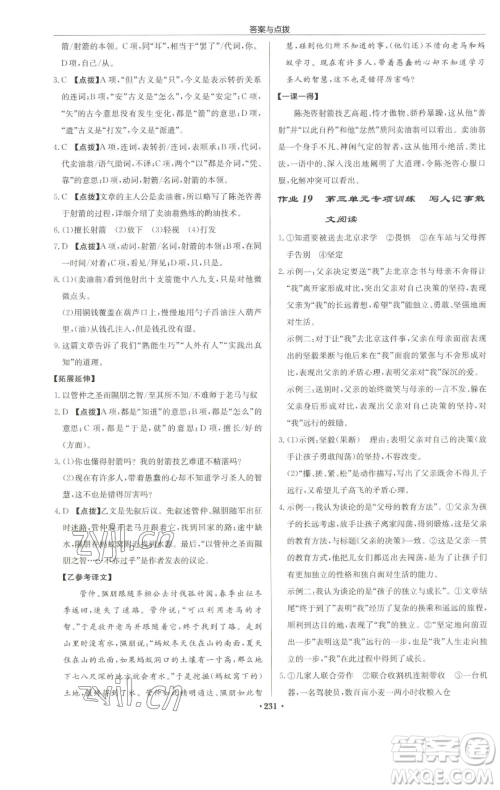 龙门书局2023启东中学作业本七年级下册语文人教版徐州专版参考答案 龙门书局2023启东中学作业本七年级下册语文人教版徐州专版参考答案