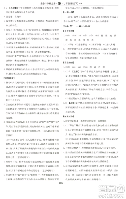 龙门书局2023启东中学作业本七年级下册语文人教版徐州专版参考答案 龙门书局2023启东中学作业本七年级下册语文人教版徐州专版参考答案