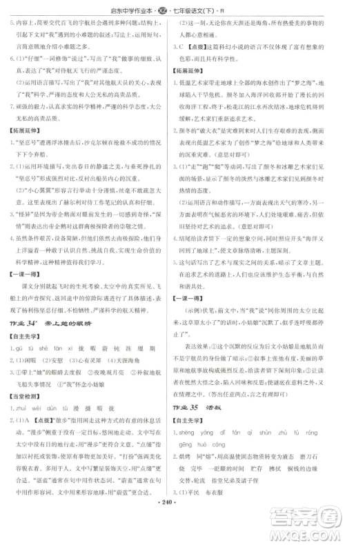 龙门书局2023启东中学作业本七年级下册语文人教版徐州专版参考答案 龙门书局2023启东中学作业本七年级下册语文人教版徐州专版参考答案