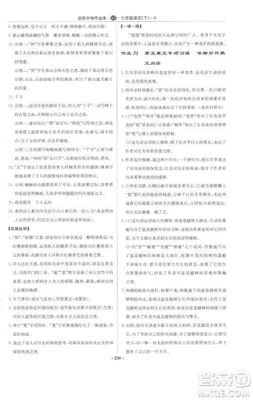 龙门书局2023启东中学作业本七年级下册语文人教版徐州专版参考答案 龙门书局2023启东中学作业本七年级下册语文人教版徐州专版参考答案