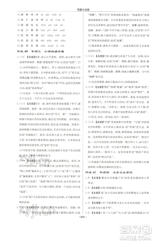 龙门书局2023启东中学作业本七年级下册语文人教版徐州专版参考答案