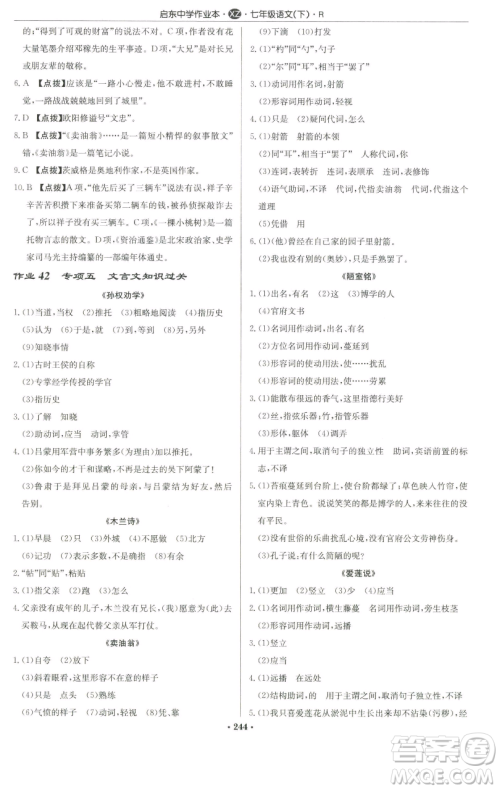 龙门书局2023启东中学作业本七年级下册语文人教版徐州专版参考答案 龙门书局2023启东中学作业本七年级下册语文人教版徐州专版参考答案