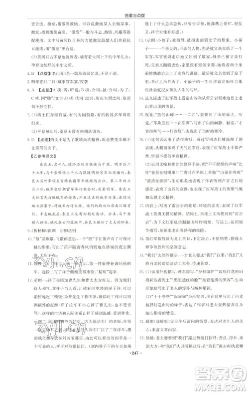 龙门书局2023启东中学作业本七年级下册语文人教版徐州专版参考答案