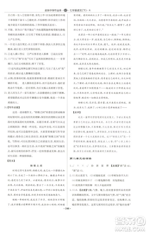龙门书局2023启东中学作业本七年级下册语文人教版徐州专版参考答案 龙门书局2023启东中学作业本七年级下册语文人教版徐州专版参考答案