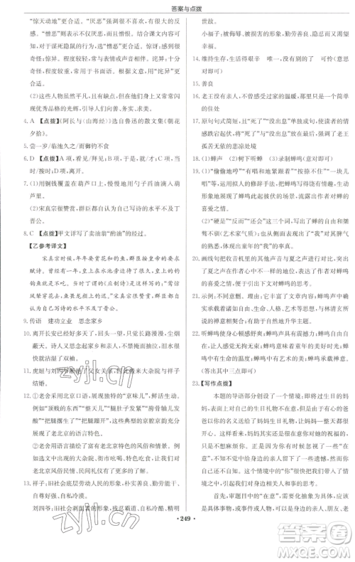 龙门书局2023启东中学作业本七年级下册语文人教版徐州专版参考答案