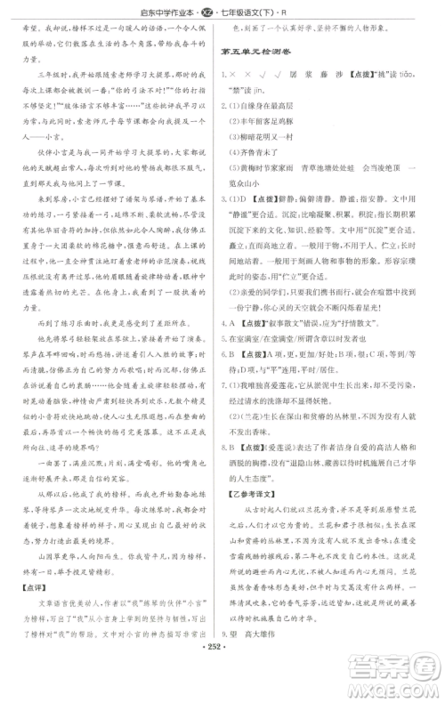 龙门书局2023启东中学作业本七年级下册语文人教版徐州专版参考答案 龙门书局2023启东中学作业本七年级下册语文人教版徐州专版参考答案