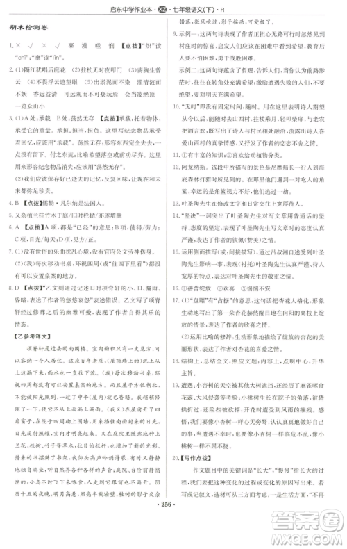 龙门书局2023启东中学作业本七年级下册语文人教版徐州专版参考答案 龙门书局2023启东中学作业本七年级下册语文人教版徐州专版参考答案