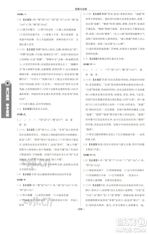 龙门书局2023启东中学作业本七年级下册语文人教版徐州专版参考答案