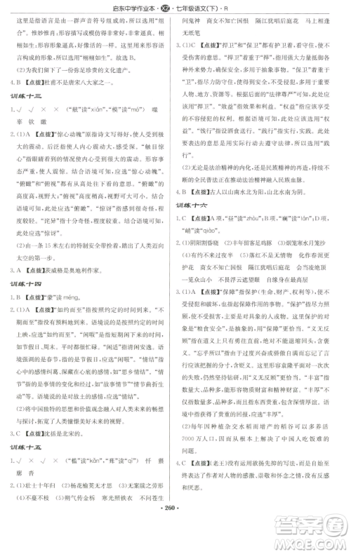 龙门书局2023启东中学作业本七年级下册语文人教版徐州专版参考答案