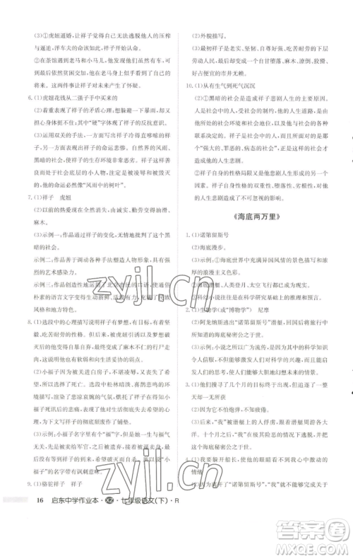 龙门书局2023启东中学作业本七年级下册语文人教版徐州专版参考答案