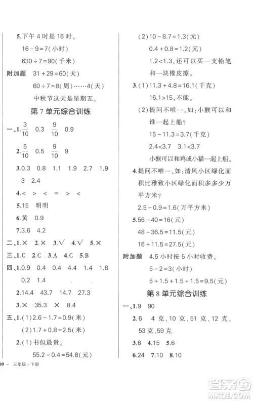 武汉出版社2023状元成才路创优作业100分三年级数学下册人教版贵州专版参考答案