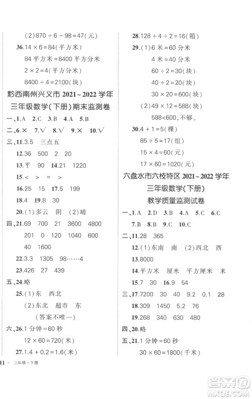 武汉出版社2023状元成才路创优作业100分三年级数学下册人教版贵州专版参考答案