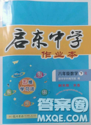 龙门书局2023启东中学作业本八年级下册数学人教版参考答案 龙门书局2023启东中学作业本八年级下册数学人教版参考答案