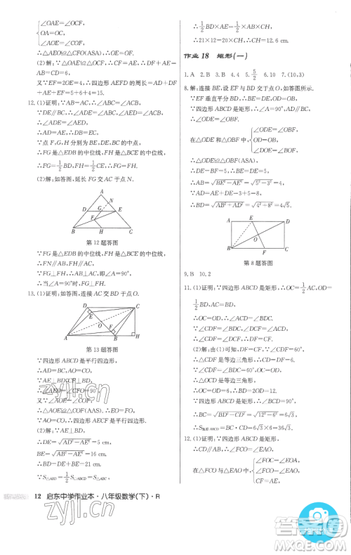 龙门书局2023启东中学作业本八年级下册数学人教版参考答案 龙门书局2023启东中学作业本八年级下册数学人教版参考答案