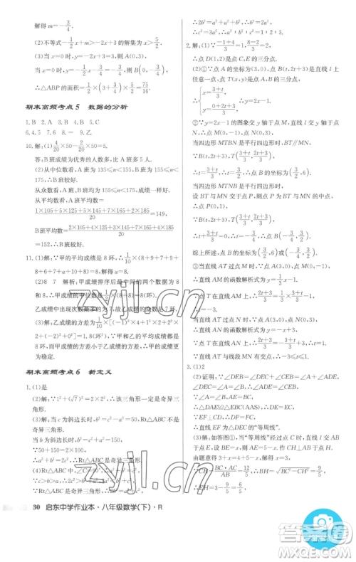 龙门书局2023启东中学作业本八年级下册数学人教版参考答案