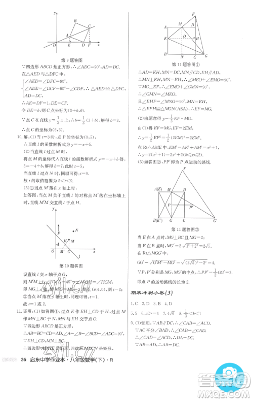 龙门书局2023启东中学作业本八年级下册数学人教版参考答案 龙门书局2023启东中学作业本八年级下册数学人教版参考答案