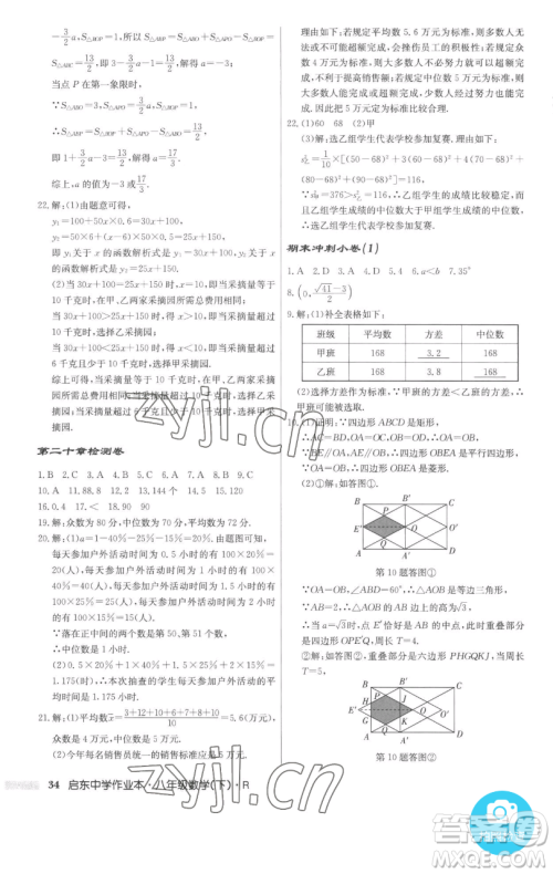 龙门书局2023启东中学作业本八年级下册数学人教版参考答案