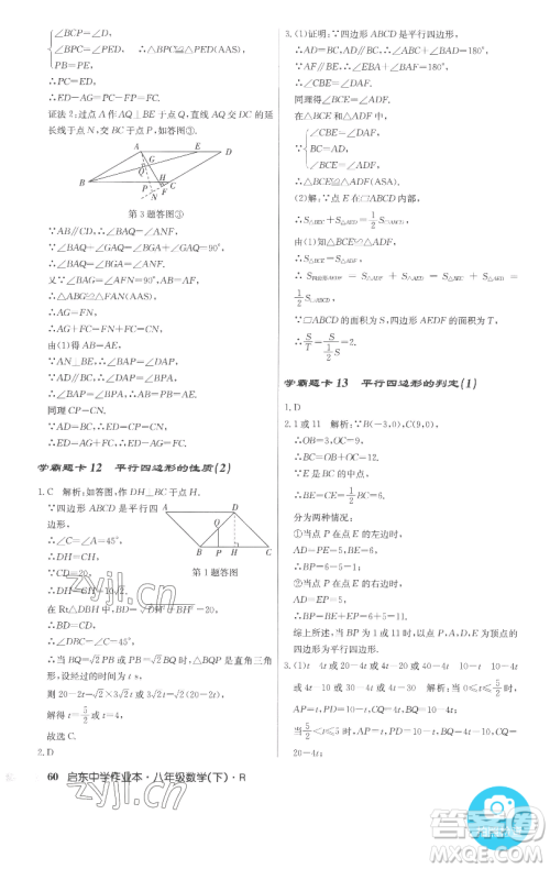 龙门书局2023启东中学作业本八年级下册数学人教版参考答案