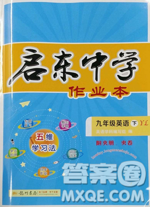 龙门书局2023启东中学作业本九年级下册英语译林版参考答案 龙门书局2023启东中学作业本九年级下册英语译林版参考答案