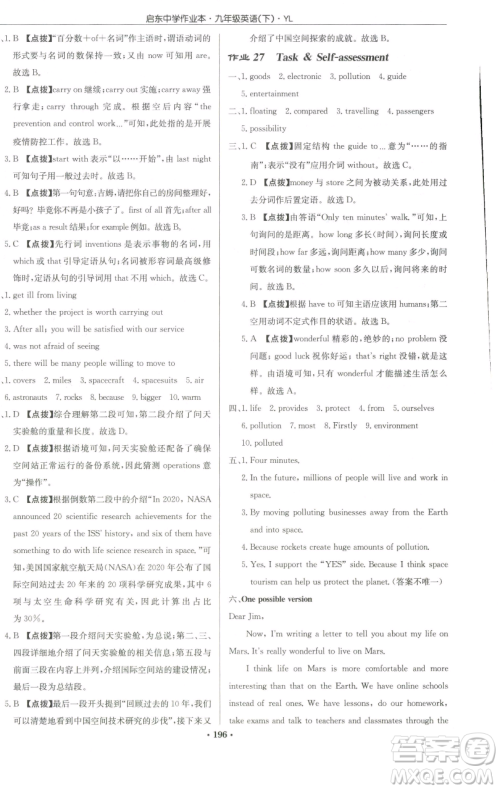 龙门书局2023启东中学作业本九年级下册英语译林版参考答案 龙门书局2023启东中学作业本九年级下册英语译林版参考答案