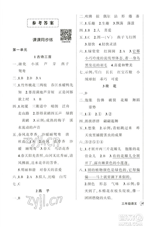 吉林教育出版社2023状元成才路创优作业100分三年级语文下册人教版广东专版参考答案 吉林教育出版社2023状元成才路创优作业100分三年级语文下册人教版广东专版参考答案