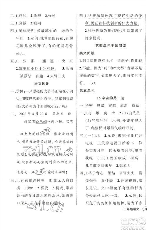 吉林教育出版社2023状元成才路创优作业100分三年级语文下册人教版广东专版参考答案 吉林教育出版社2023状元成才路创优作业100分三年级语文下册人教版广东专版参考答案