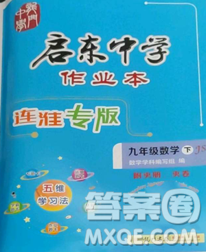 龙门书局2023启东中学作业本九年级下册数学苏科版连淮专版参考答案 龙门书局2023启东中学作业本九年级下册数学苏科版连淮专版参考答案