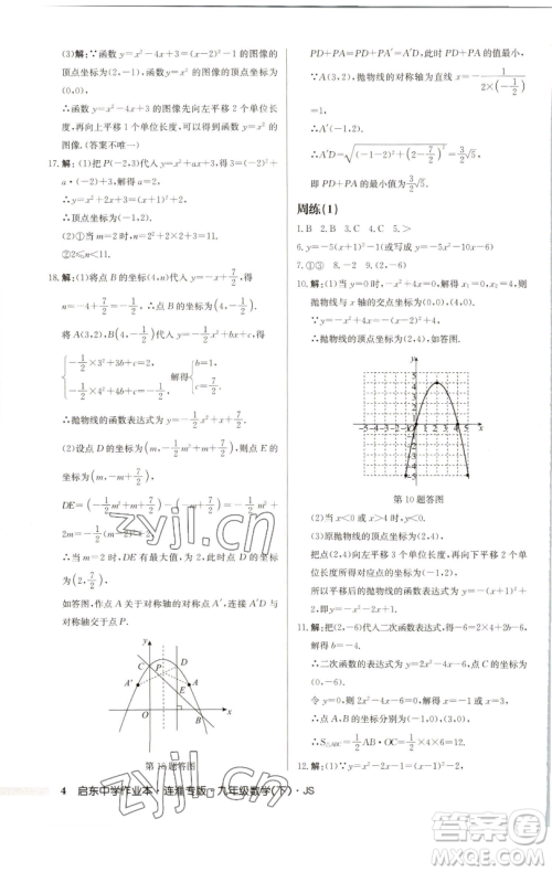 龙门书局2023启东中学作业本九年级下册数学苏科版连淮专版参考答案