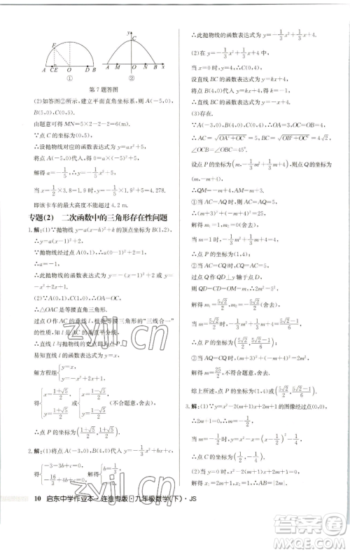 龙门书局2023启东中学作业本九年级下册数学苏科版连淮专版参考答案