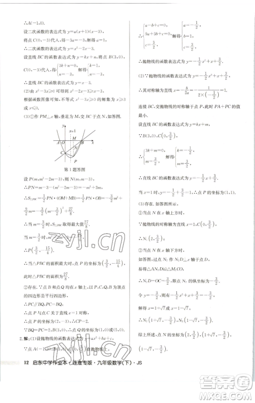 龙门书局2023启东中学作业本九年级下册数学苏科版连淮专版参考答案