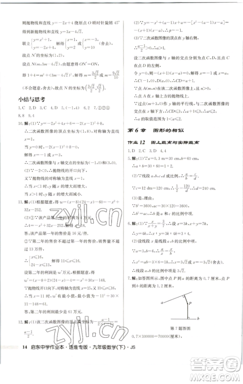 龙门书局2023启东中学作业本九年级下册数学苏科版连淮专版参考答案 龙门书局2023启东中学作业本九年级下册数学苏科版连淮专版参考答案