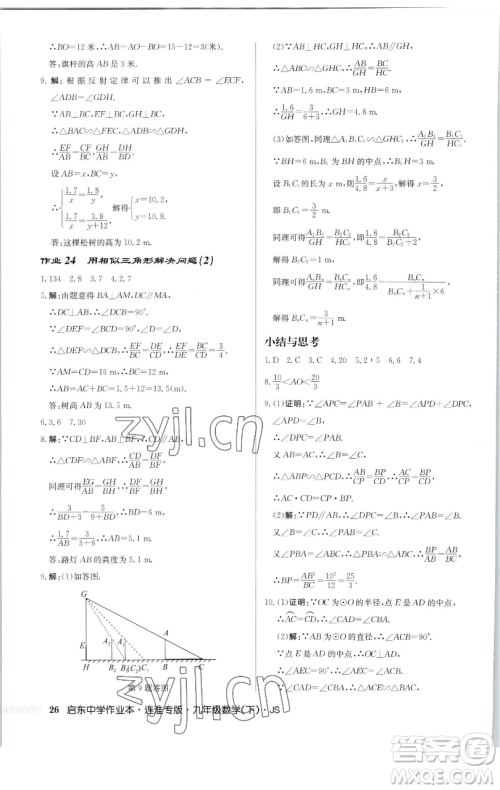龙门书局2023启东中学作业本九年级下册数学苏科版连淮专版参考答案