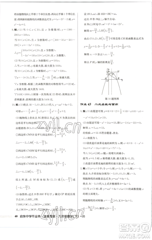 龙门书局2023启东中学作业本九年级下册数学苏科版连淮专版参考答案