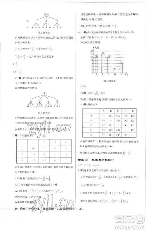 龙门书局2023启东中学作业本九年级下册数学苏科版连淮专版参考答案 龙门书局2023启东中学作业本九年级下册数学苏科版连淮专版参考答案