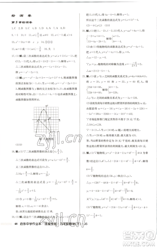 龙门书局2023启东中学作业本九年级下册数学苏科版连淮专版参考答案 龙门书局2023启东中学作业本九年级下册数学苏科版连淮专版参考答案