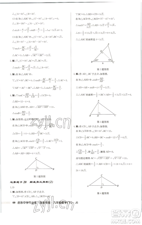 龙门书局2023启东中学作业本九年级下册数学苏科版连淮专版参考答案