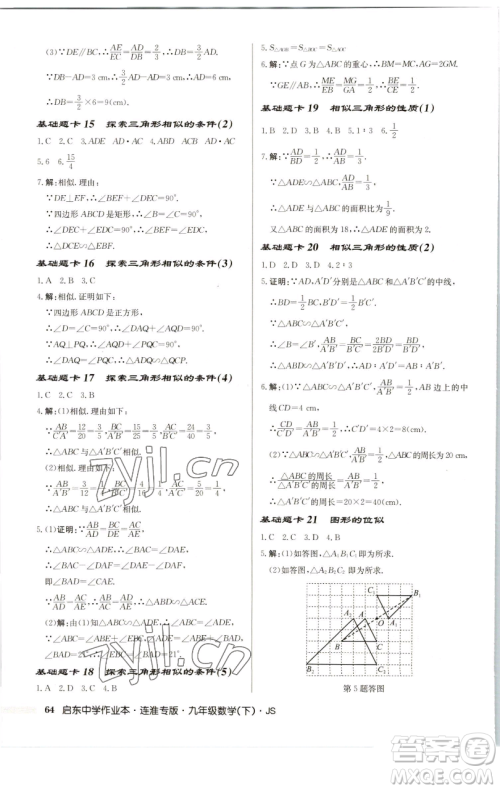 龙门书局2023启东中学作业本九年级下册数学苏科版连淮专版参考答案 龙门书局2023启东中学作业本九年级下册数学苏科版连淮专版参考答案