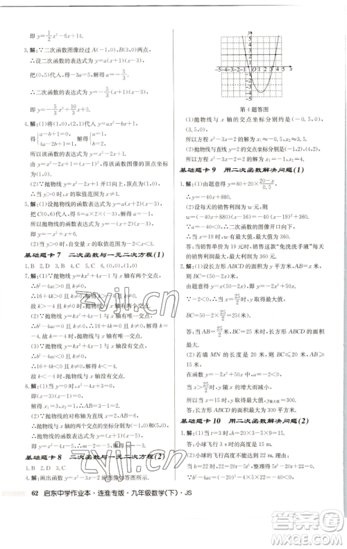 龙门书局2023启东中学作业本九年级下册数学苏科版连淮专版参考答案 龙门书局2023启东中学作业本九年级下册数学苏科版连淮专版参考答案