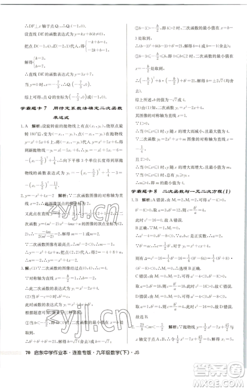 龙门书局2023启东中学作业本九年级下册数学苏科版连淮专版参考答案 龙门书局2023启东中学作业本九年级下册数学苏科版连淮专版参考答案
