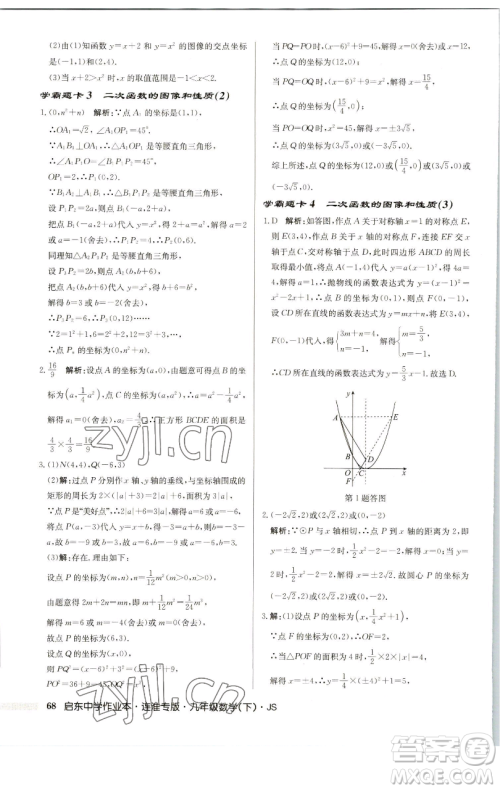 龙门书局2023启东中学作业本九年级下册数学苏科版连淮专版参考答案