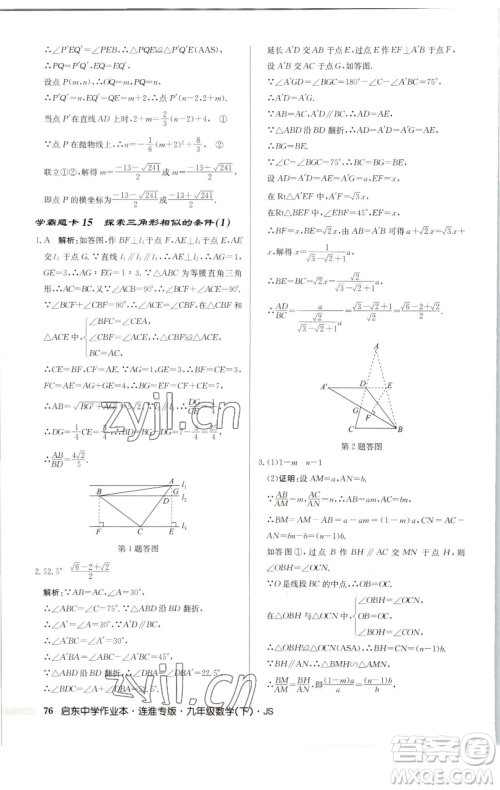 龙门书局2023启东中学作业本九年级下册数学苏科版连淮专版参考答案